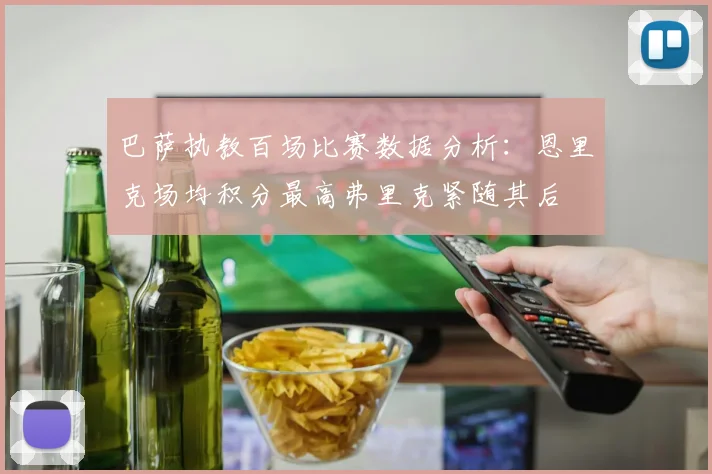 巴萨执教百场比赛数据分析：恩里克场均积分最高弗里克紧随其后