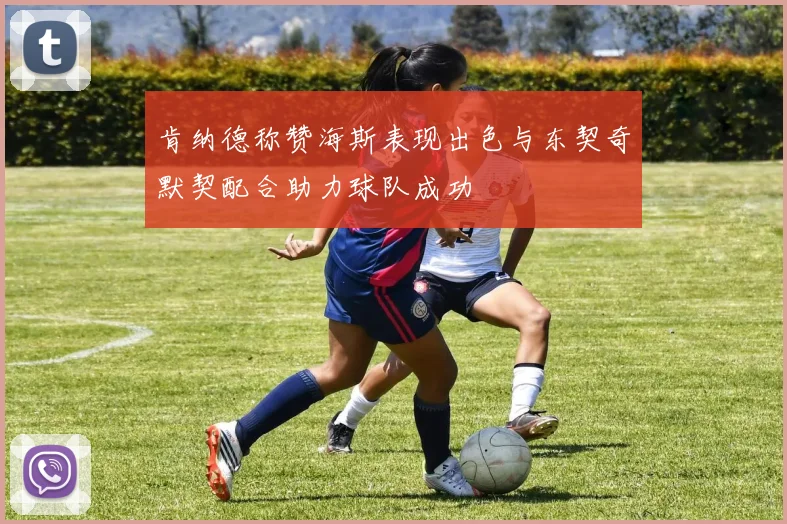 肯纳德称赞海斯表现出色与东契奇默契配合助力球队成功