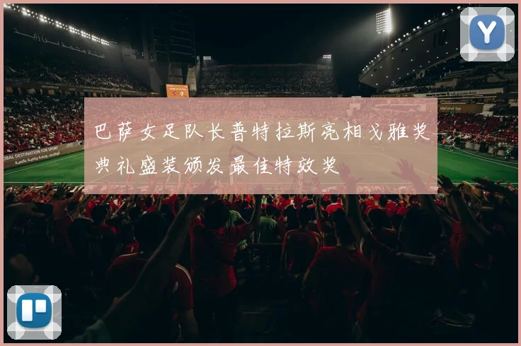 巴萨女足队长普特拉斯亮相戈雅奖典礼盛装颁发最佳特效奖