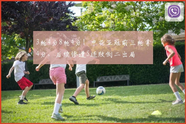 3轮4分8轮4分！申花亚冠前三轮拿4分，后续惨遭5连败倒二出局